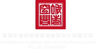 操操操逼操逼深圳市城市空间规划建筑设计有限公司